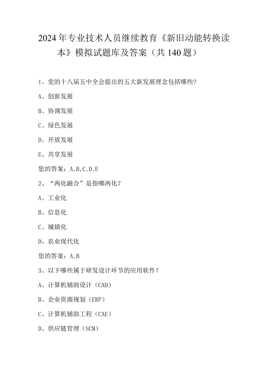 2024年专业技术人员继续教育《新旧动能转换读本》模拟试题库及答案(共140题）.docx_第1页