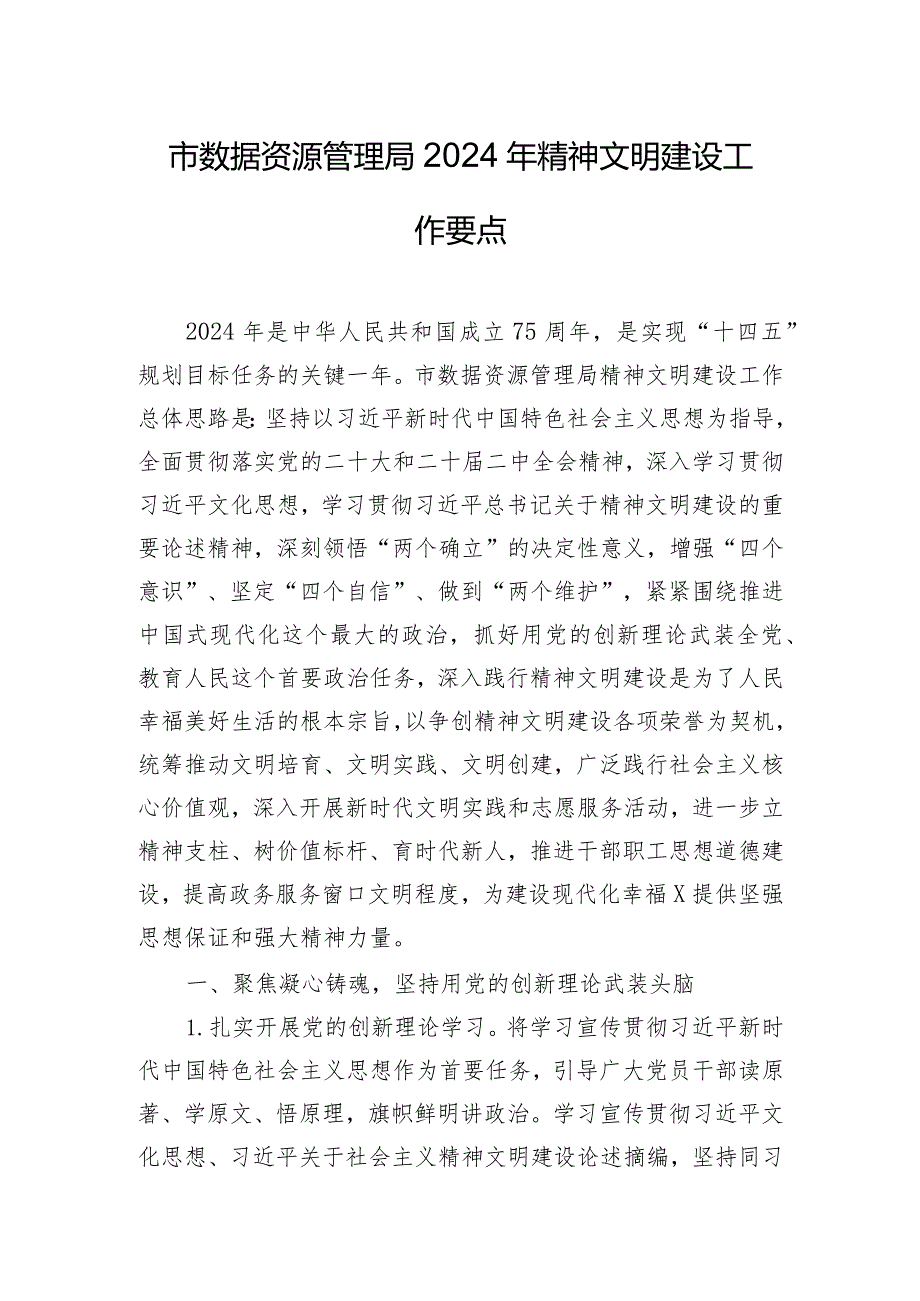 市数据资源管理局2024年精神文明建设工作要点.docx_第1页