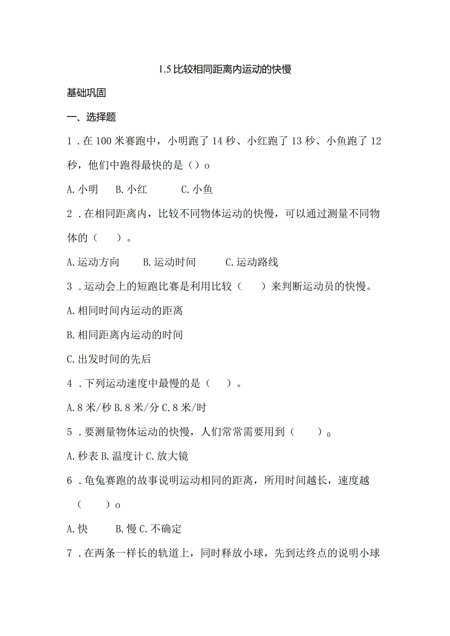 1-5比较相同距离内运动的快慢（分层练习）三年级科学下册（教科版）.docx_第1页