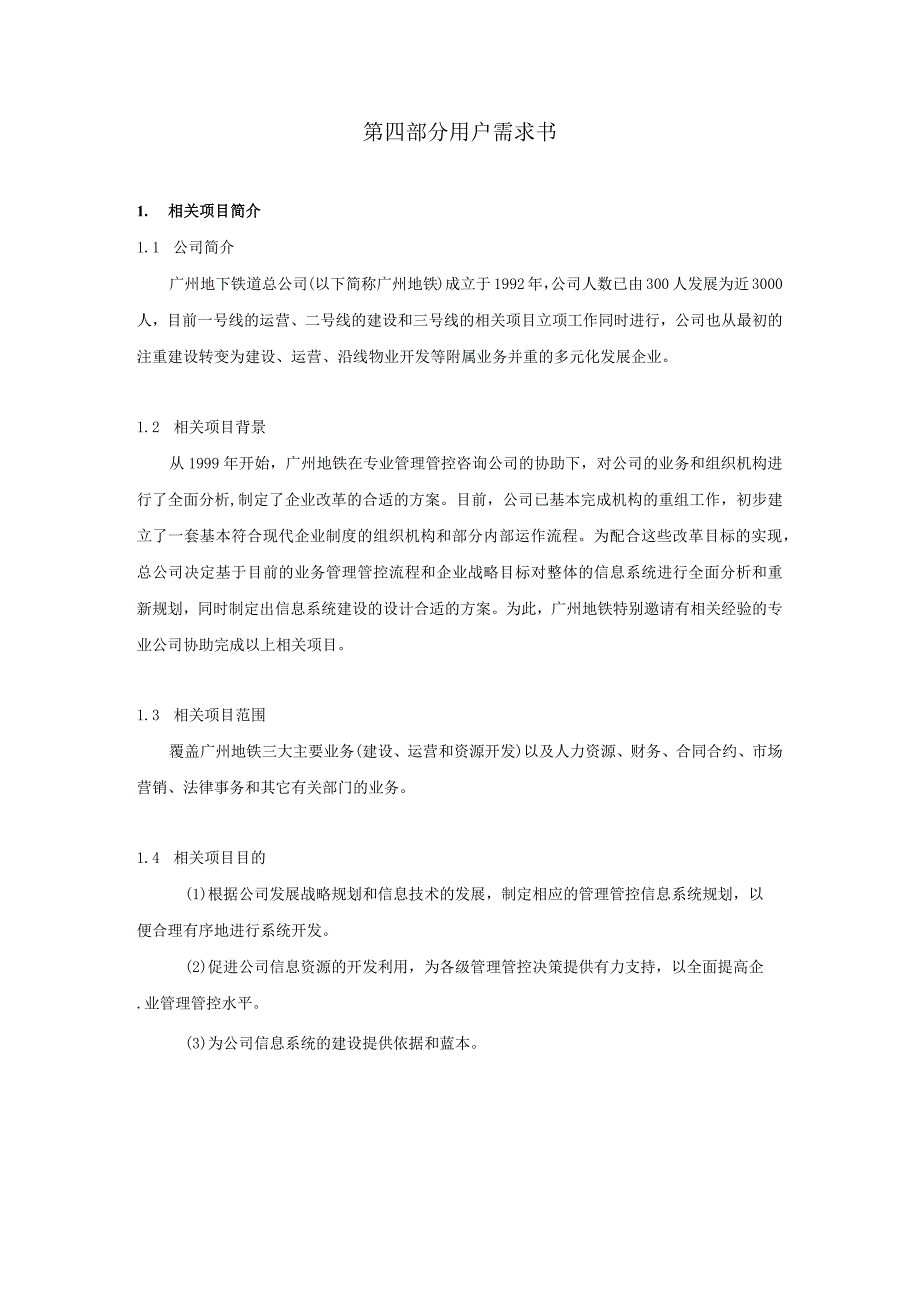 XX地铁企业信息系统招标文件.docx_第2页