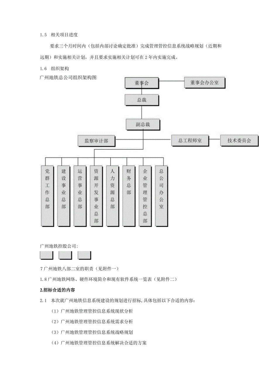 XX地铁企业信息系统招标文件.docx_第3页