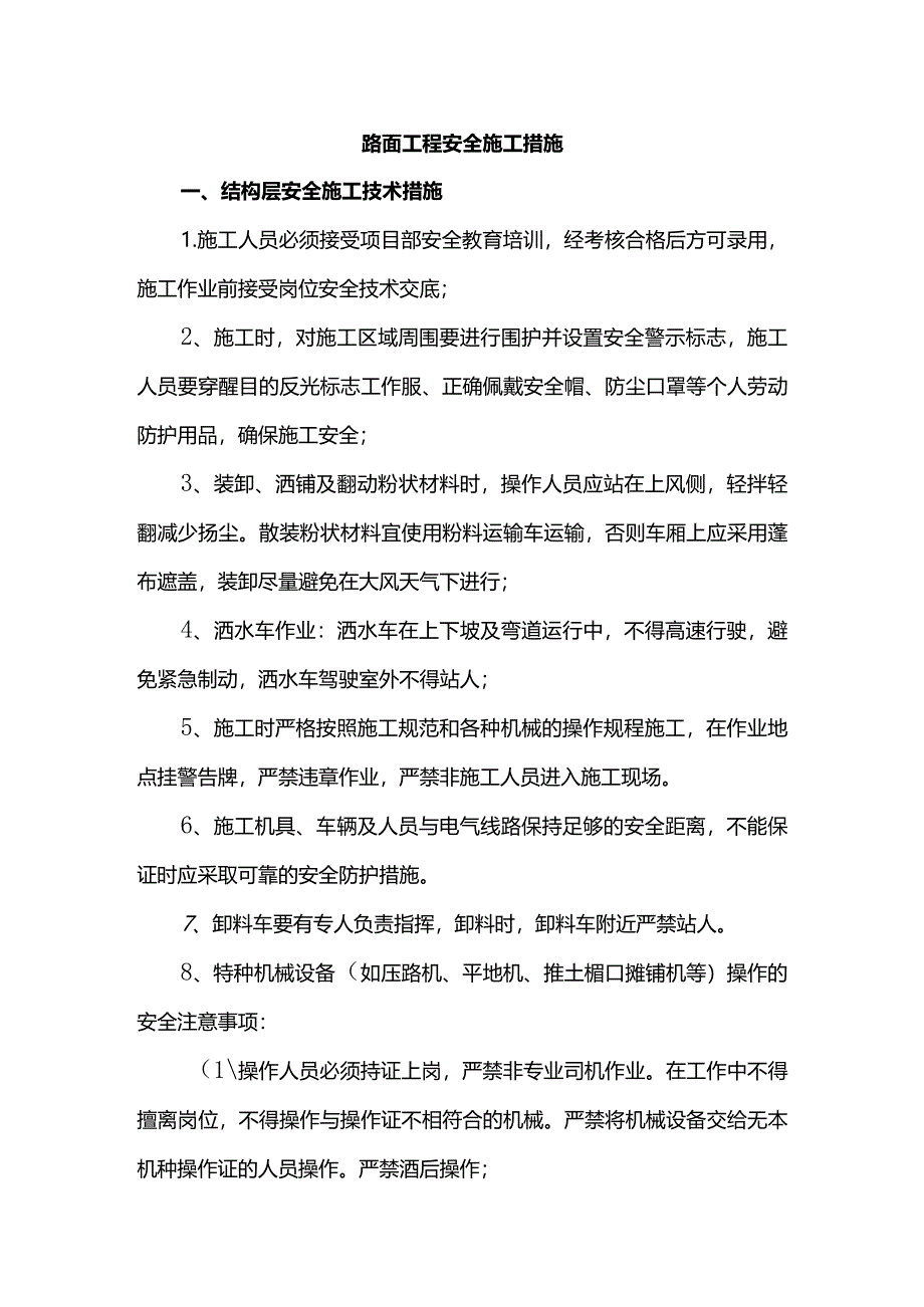 路面工程安全施工措施.docx_第1页