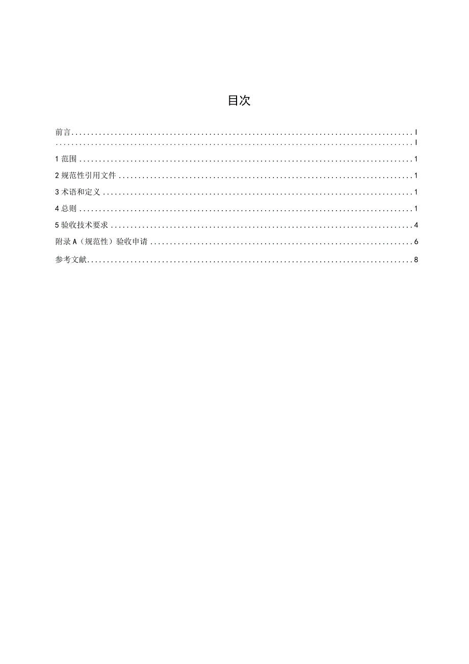 DB13-T5917-2024白洋淀流域生态治理与修复工程验收技术规程.docx_第2页