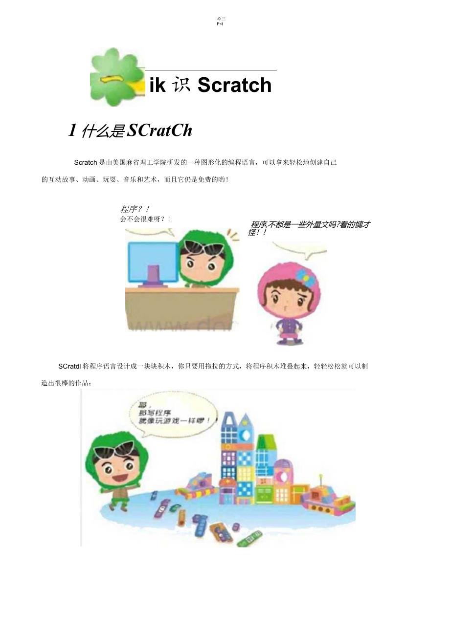 2021年小学信息技术校本课程《Scratch趣味教材》【精华】.docx_第1页