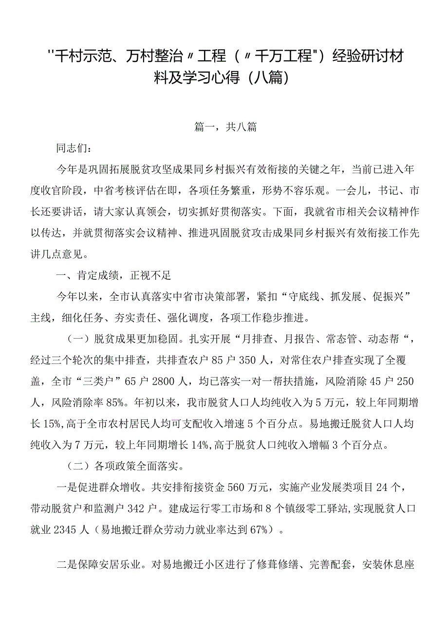 “千村示范、万村整治”工程（“千万工程”）经验研讨材料及学习心得（八篇）.docx_第1页