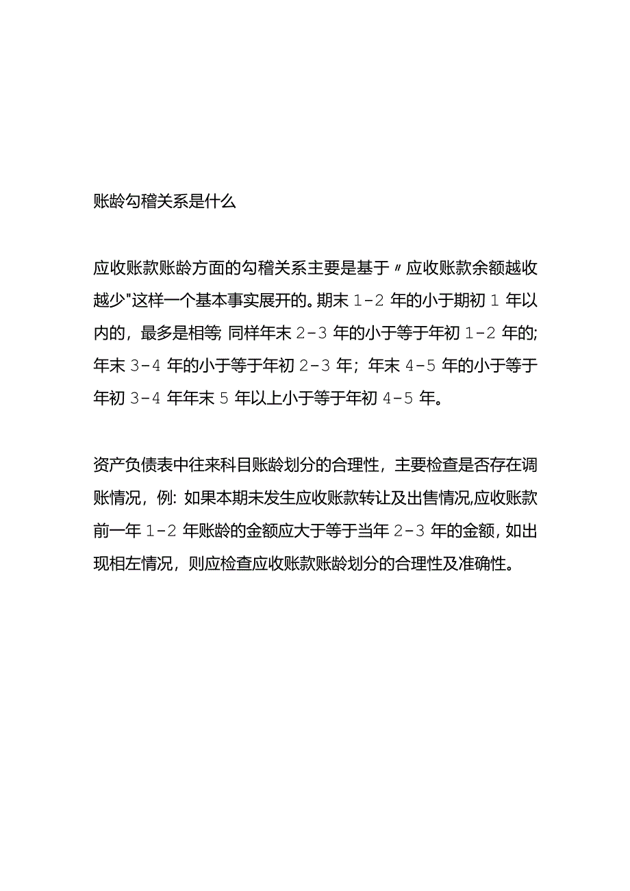 记账实操-应收款的账龄计算公式.docx_第2页