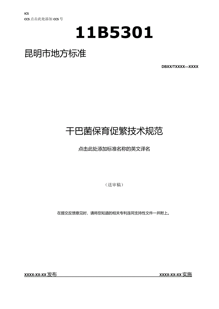干巴菌保育促繁技术规范.docx_第1页