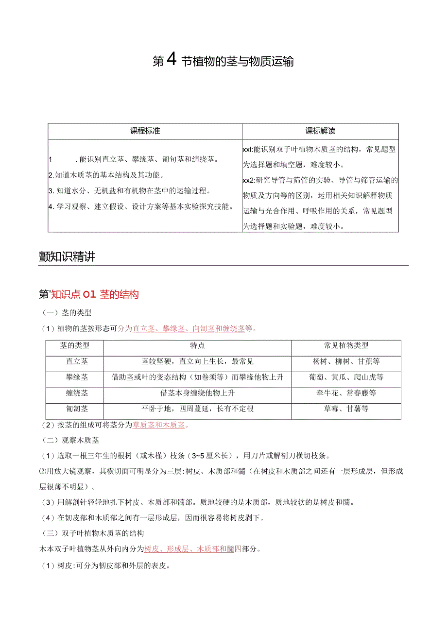 2022年初中科学同步讲义（浙教版）八年级下册第4章第4节植物的茎与物质运输（教师版）公开课教案教学设计课件资料.docx_第1页