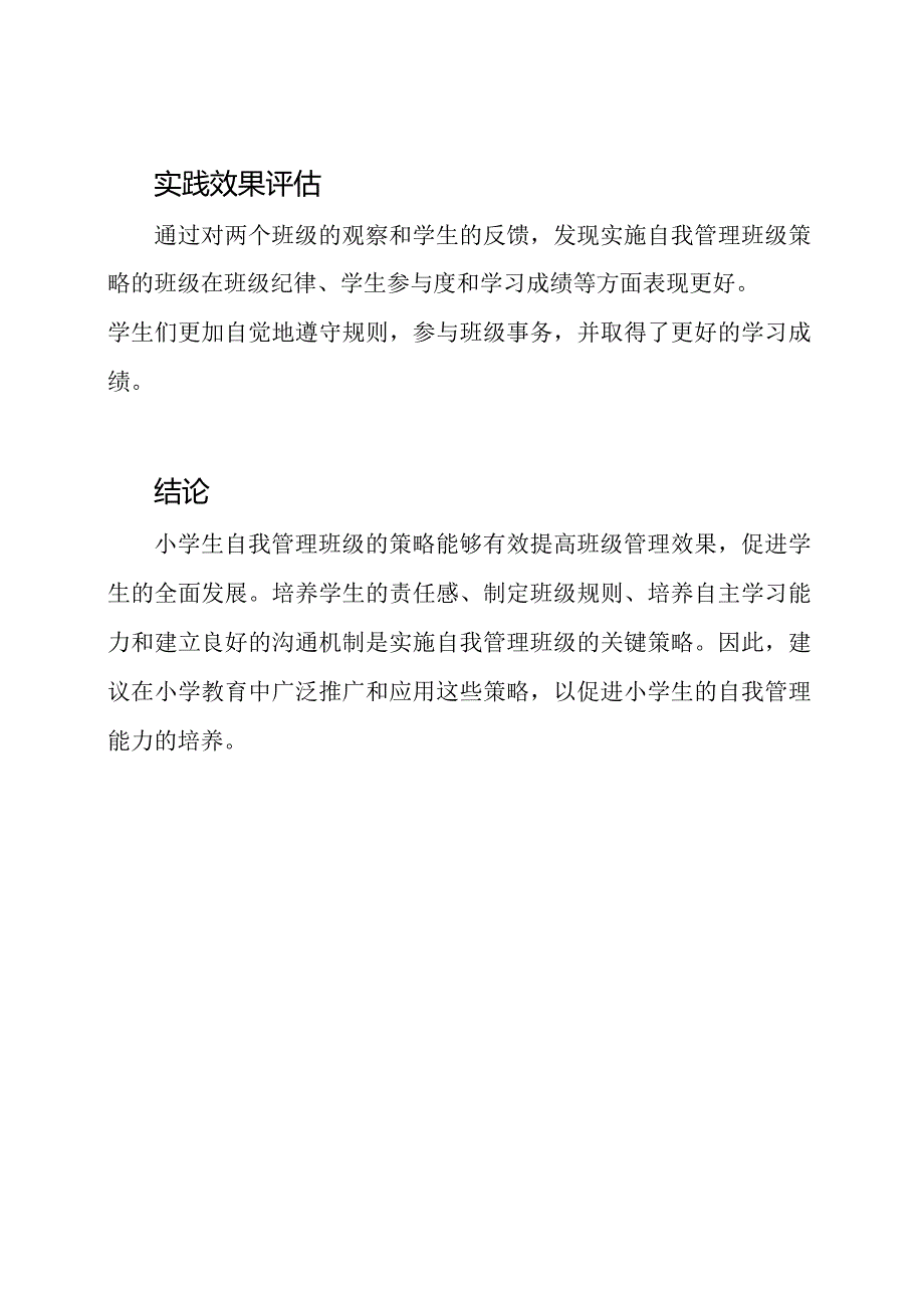 小学生自我管理班级的研究与实践报告.docx_第3页