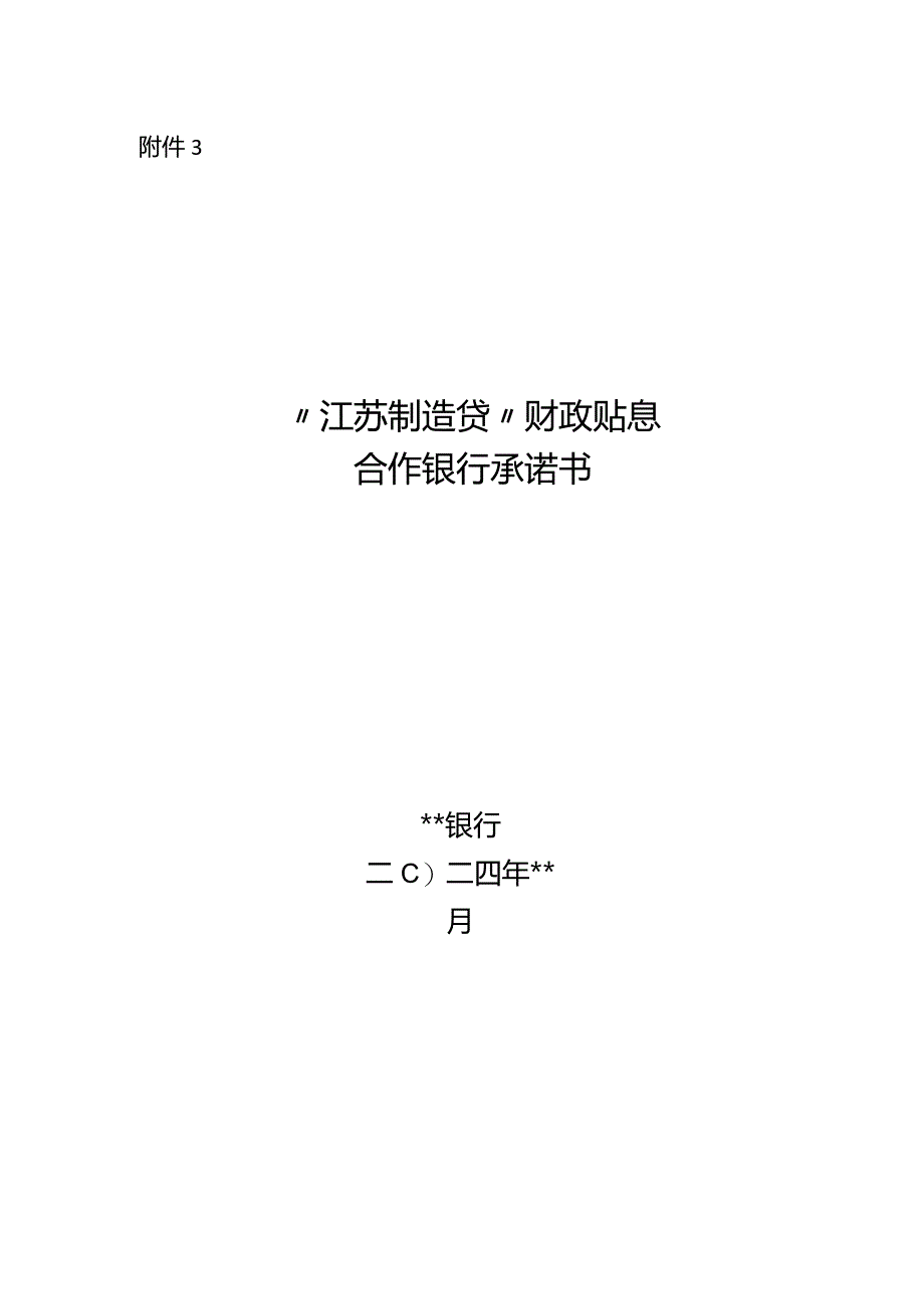 江苏省制造业领域项目贷款需求表、清单、承诺书.docx_第3页