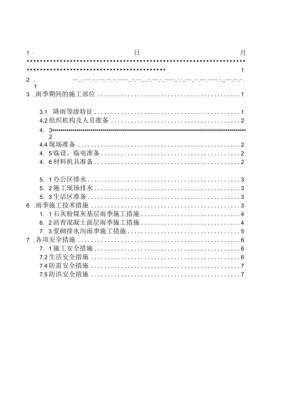 雨季施工方案.docx_第1页