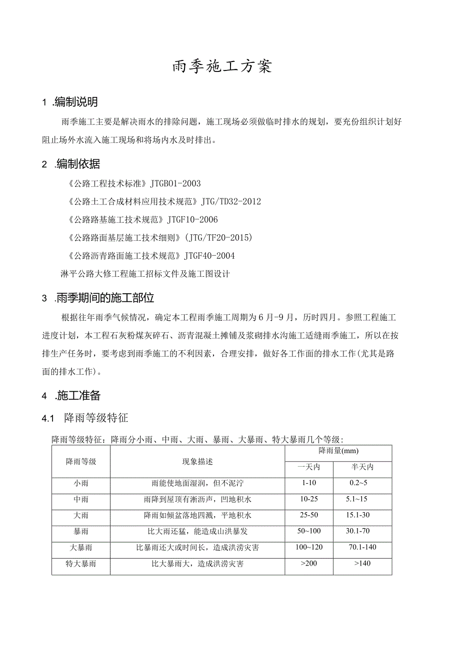 雨季施工方案.docx_第2页