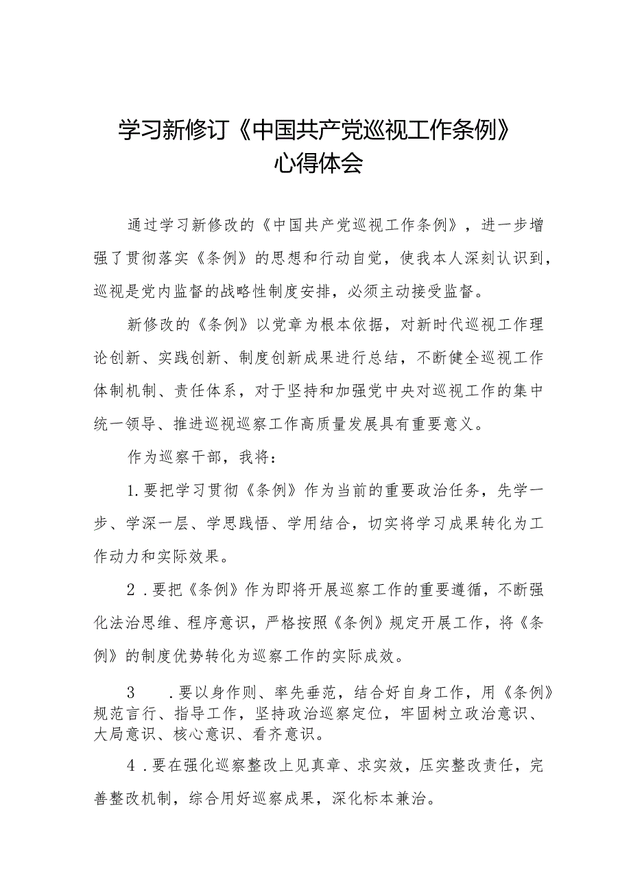 2024学习新修改的《中国共产党巡视工作条例》的心得体会14篇.docx_第1页