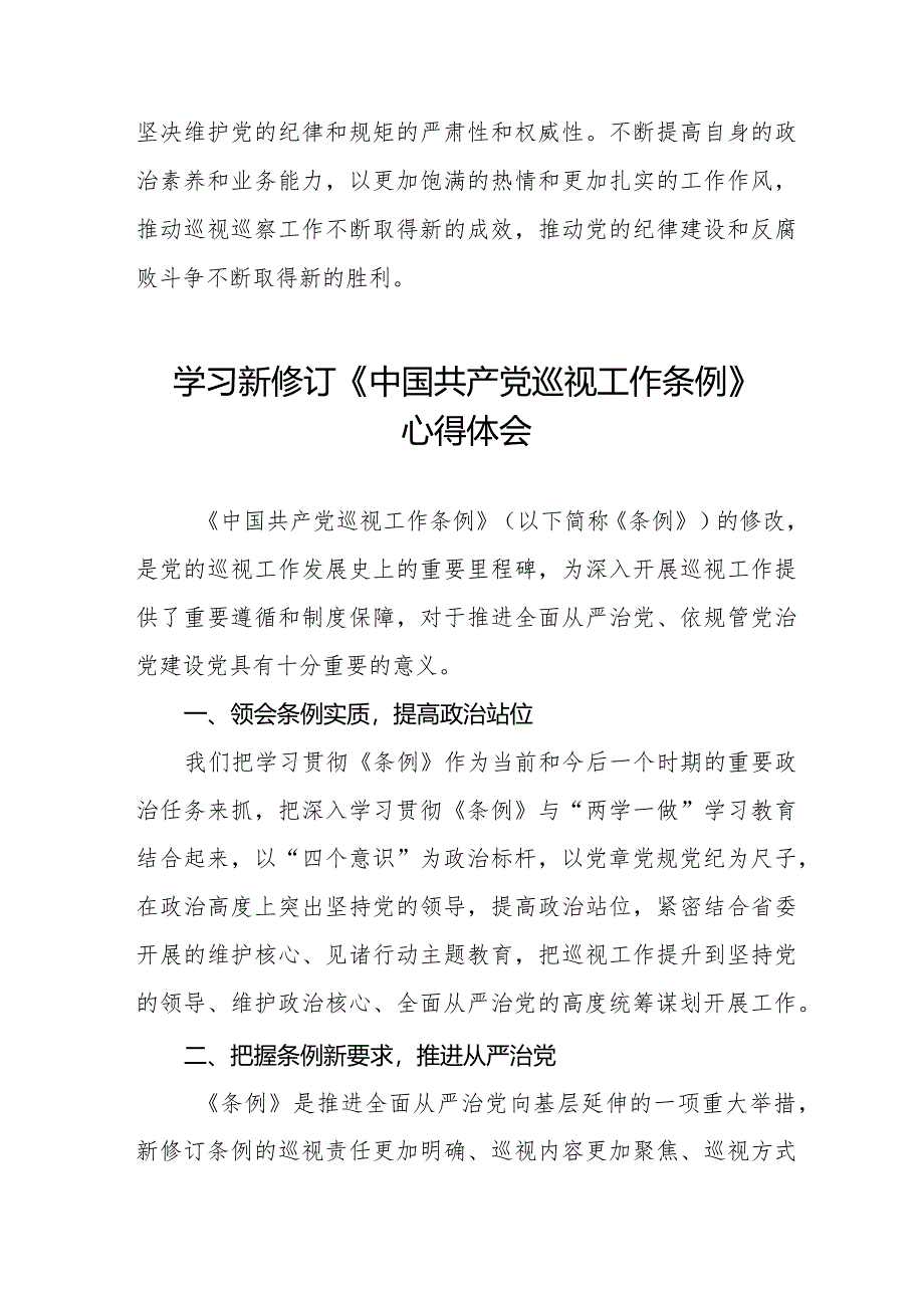 2024学习新修改的《中国共产党巡视工作条例》的心得体会14篇.docx_第3页