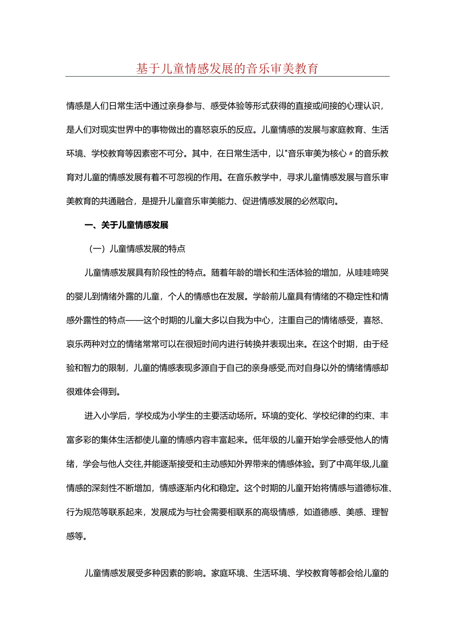 基于儿童情感发展的音乐审美教育.docx_第1页