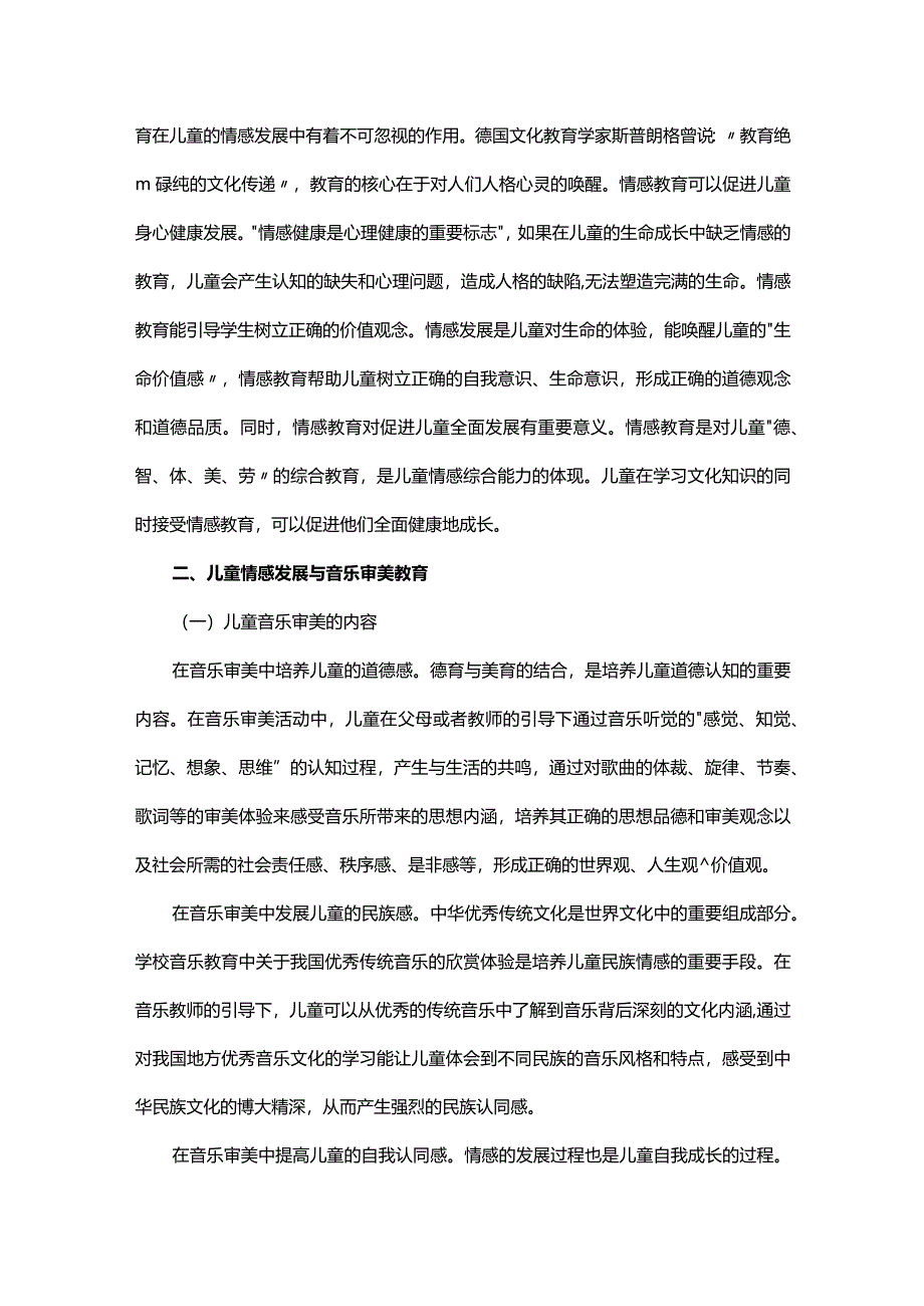 基于儿童情感发展的音乐审美教育.docx_第3页