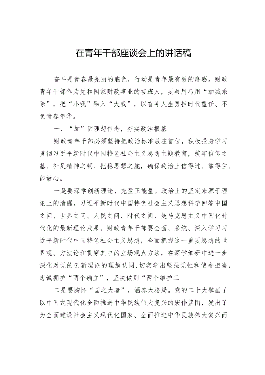 在青年干部座谈会上的讲话稿(4).docx_第1页