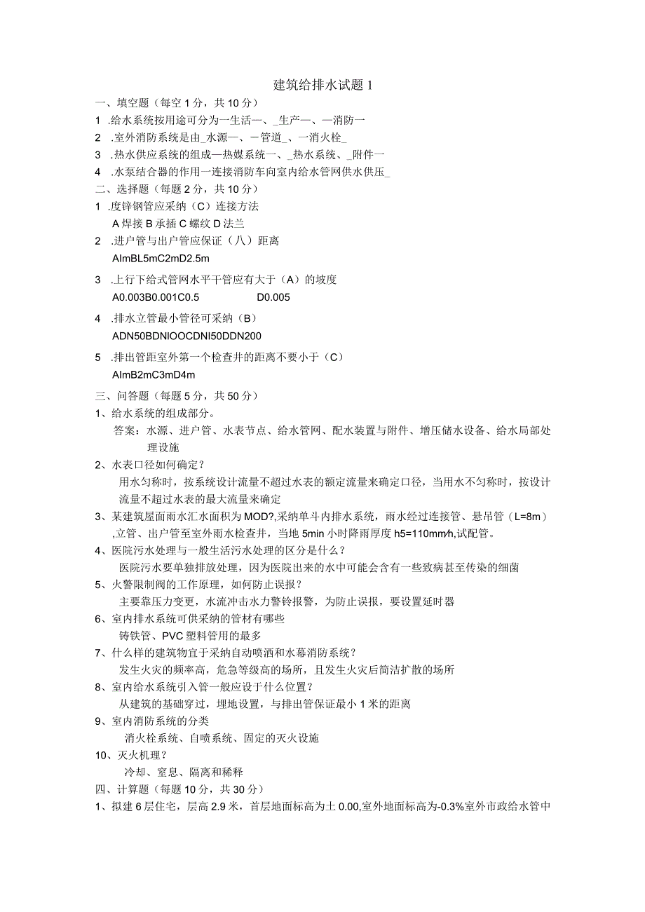 2024给排水考试预测试题及答案(含11套).docx_第1页