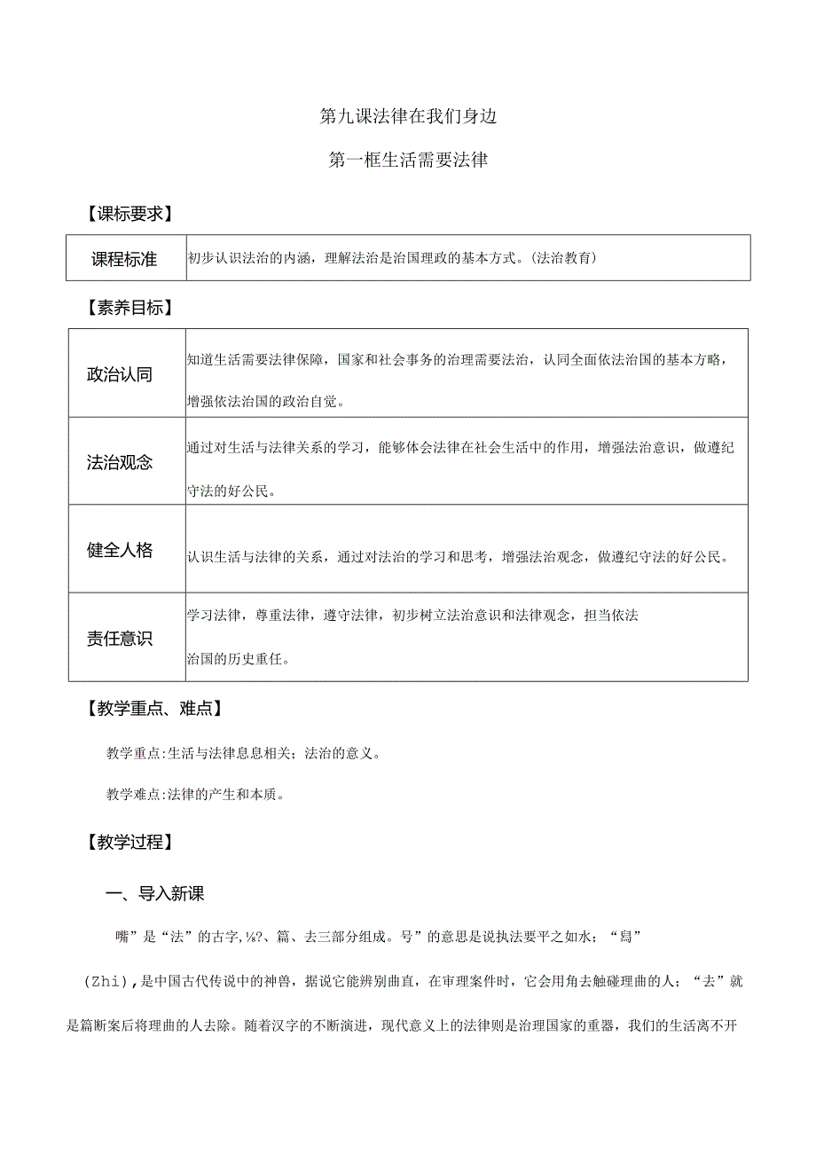 9-1生活需要法律七年级道德与法治下册新课标大单元教学设计.docx_第1页