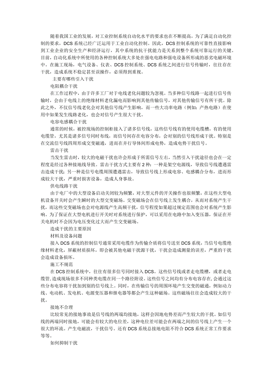 DCS信号干扰原因分析及解决方法探讨.docx_第1页