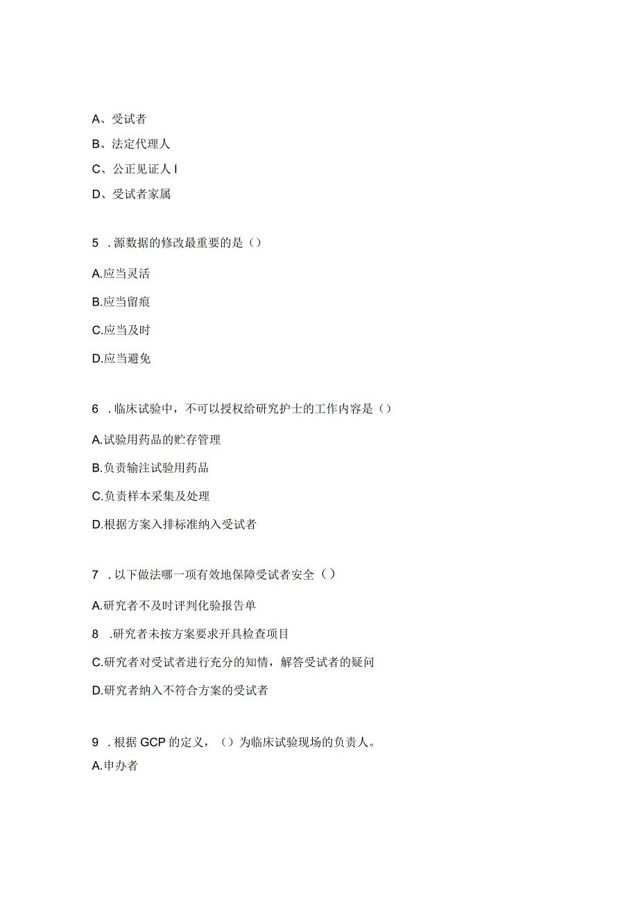 “药物临床试验法律法规及临床试验管理知识”培训考试试题.docx_第2页