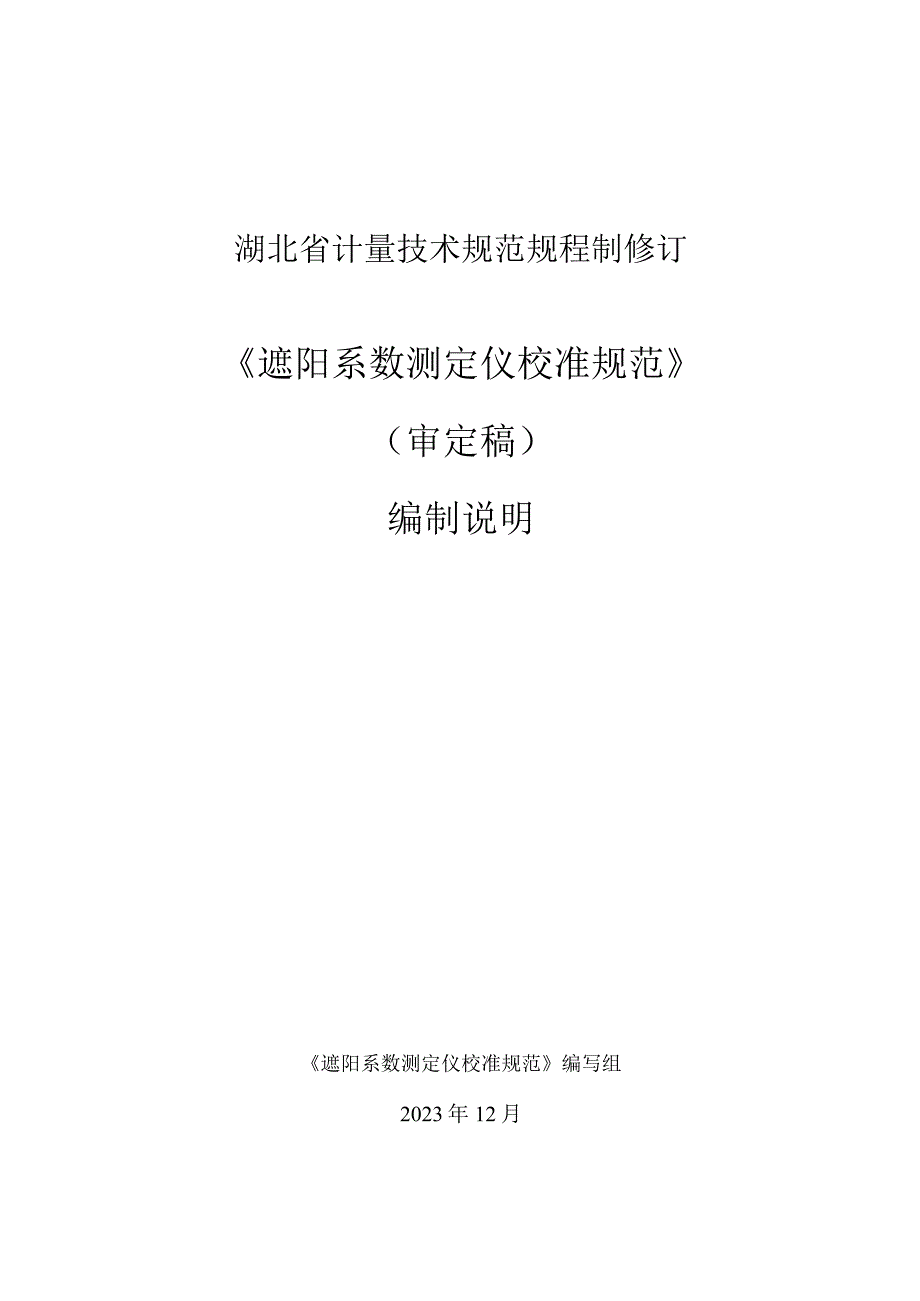 遮阳系数测定仪校准规范编制说明.docx_第1页