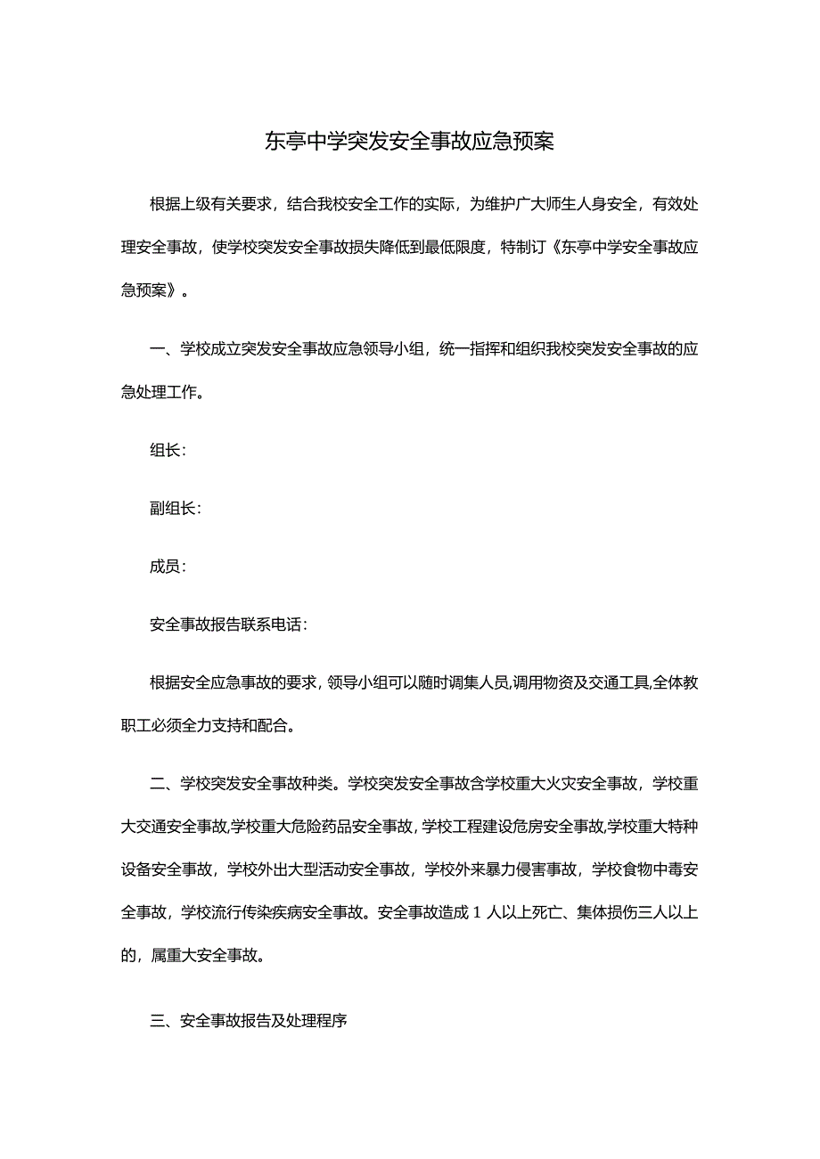 东亭中学突发安全事故应急预案.docx_第1页