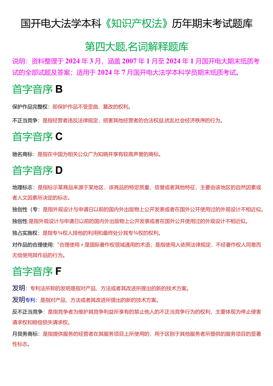 [2024版]国开电大法学本科《知识产权法》历年期末考试名词解释题库.docx_第1页