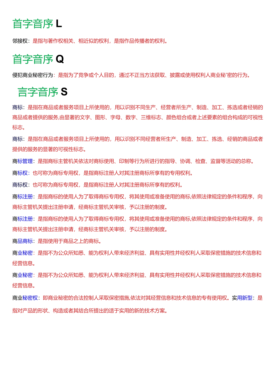 [2024版]国开电大法学本科《知识产权法》历年期末考试名词解释题库.docx_第2页