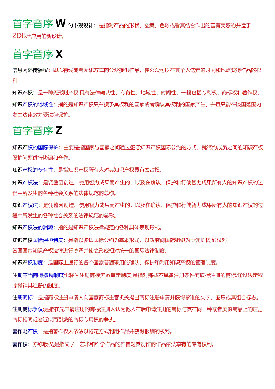 [2024版]国开电大法学本科《知识产权法》历年期末考试名词解释题库.docx_第3页