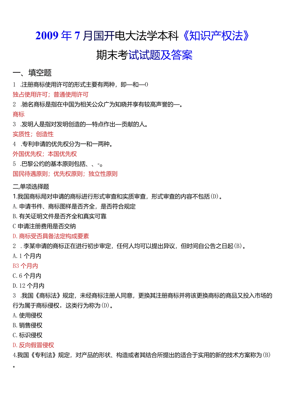 2009年7月国开电大法学本科《知识产权法》期末考试试题及答案.docx_第1页