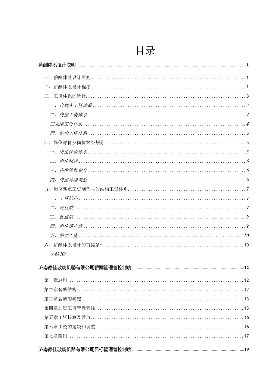 XX企业薪酬制度范文设计说明.docx_第2页