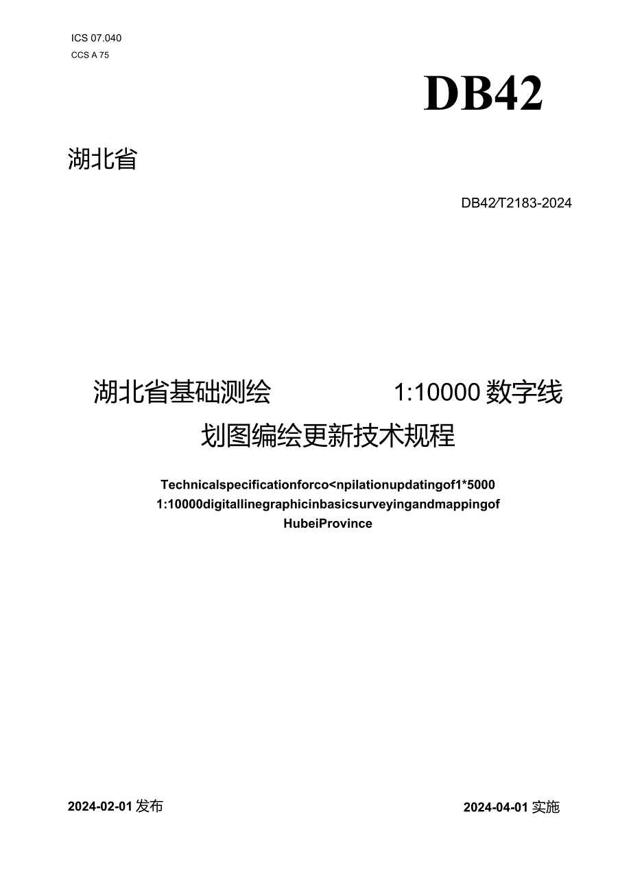 DB42_T2183-2024湖北省基础测绘1：50001：10000数字线划图编绘更新技术规程.docx_第1页