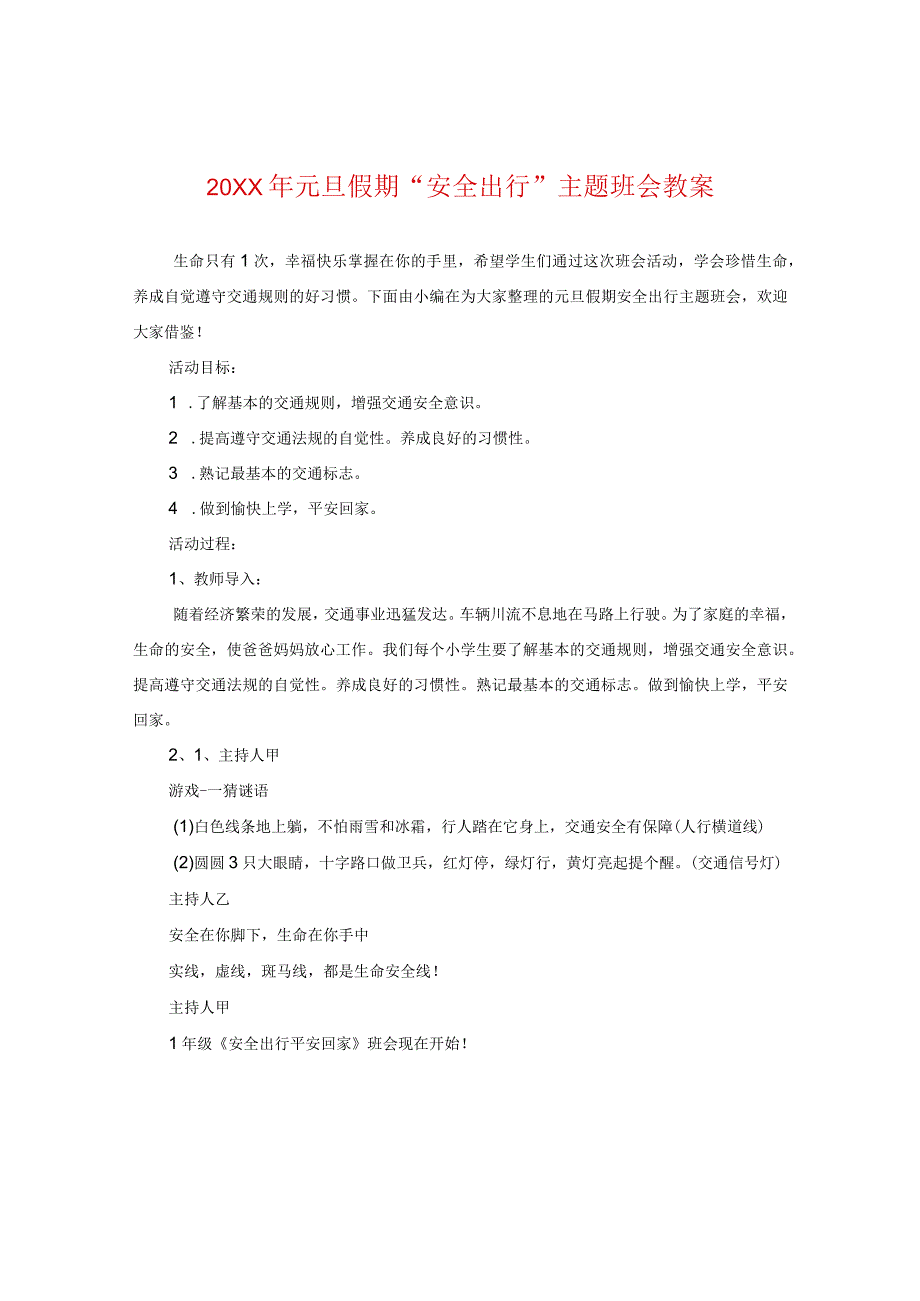 20XX年元旦假期“安全出行”主题班会教案.docx_第1页