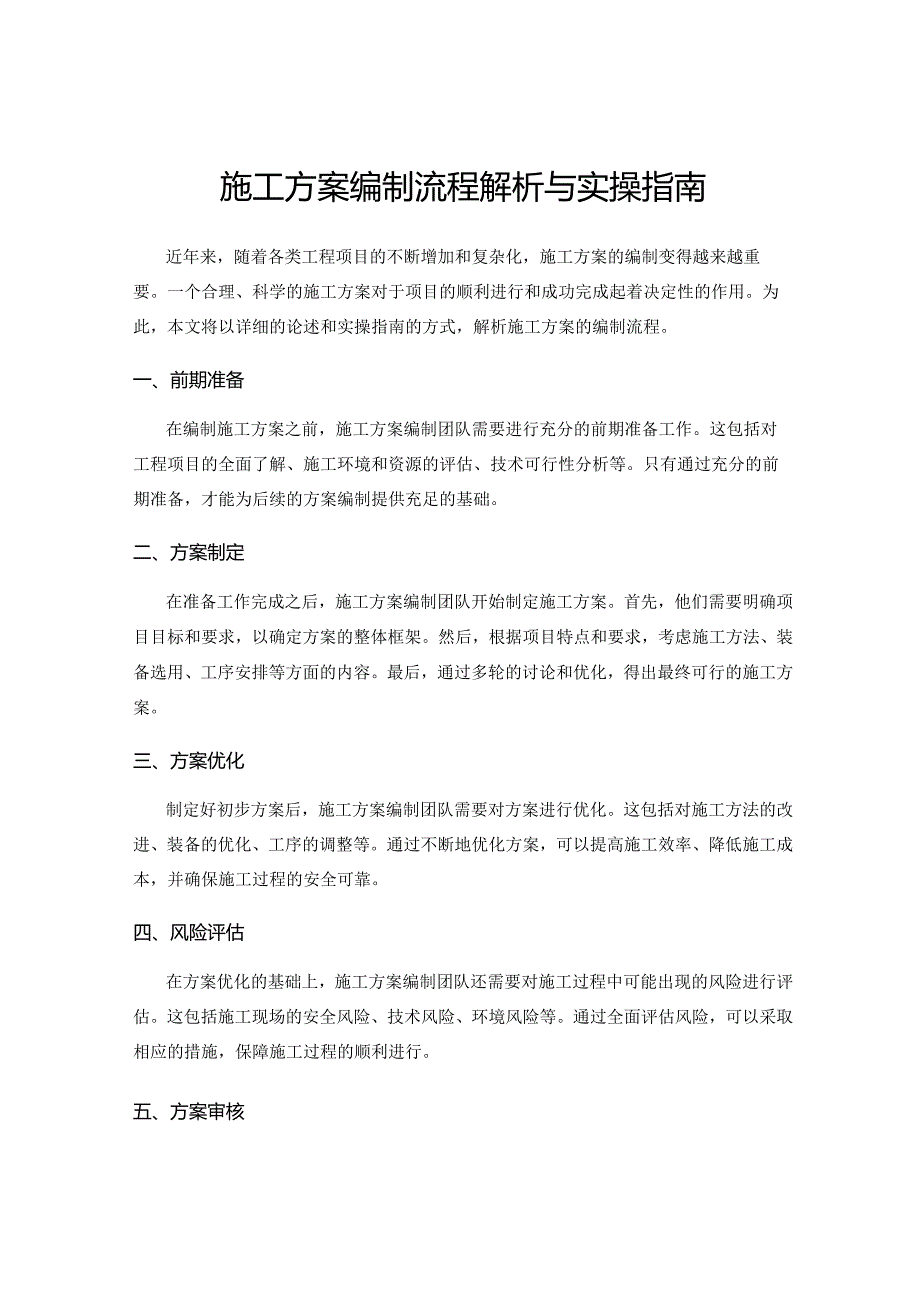 施工方案编制流程解析与实操指南.docx_第1页