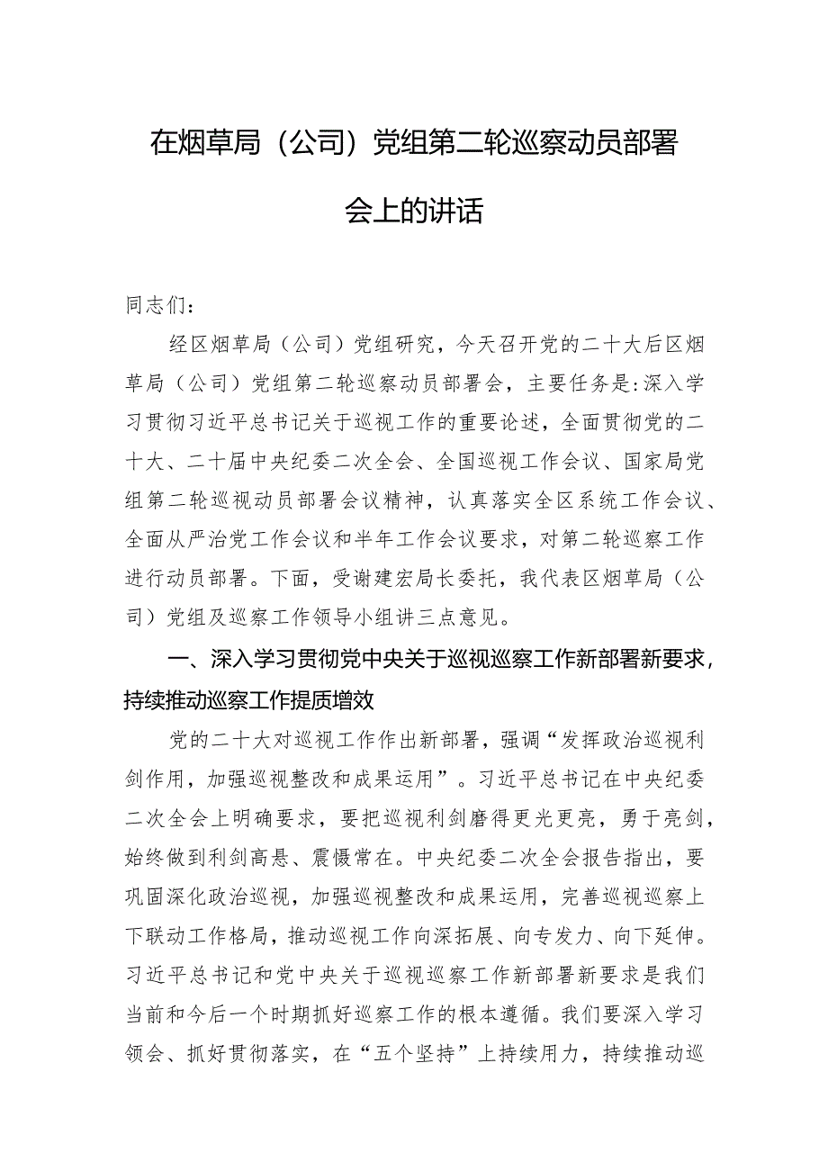 在烟草局（公司）党组第二轮巡察动员部署会上的讲话.docx_第1页