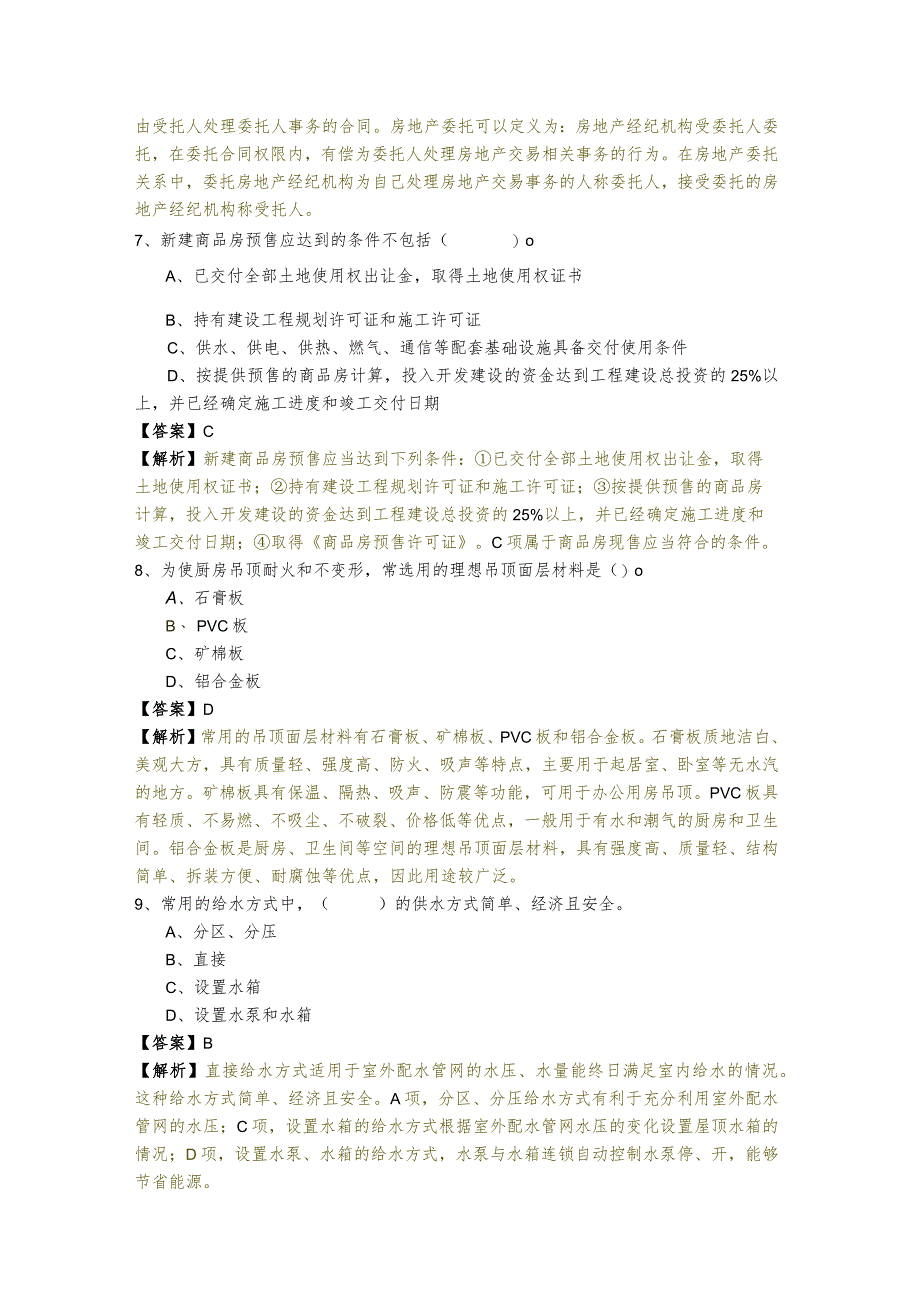 2023年房地产经纪综合能力测试卷(共四卷).docx_第3页