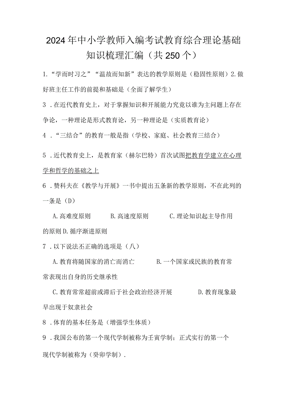 2024年中小学教师入编考试教育综合理论基础知识梳理汇编（共250个）.docx_第1页