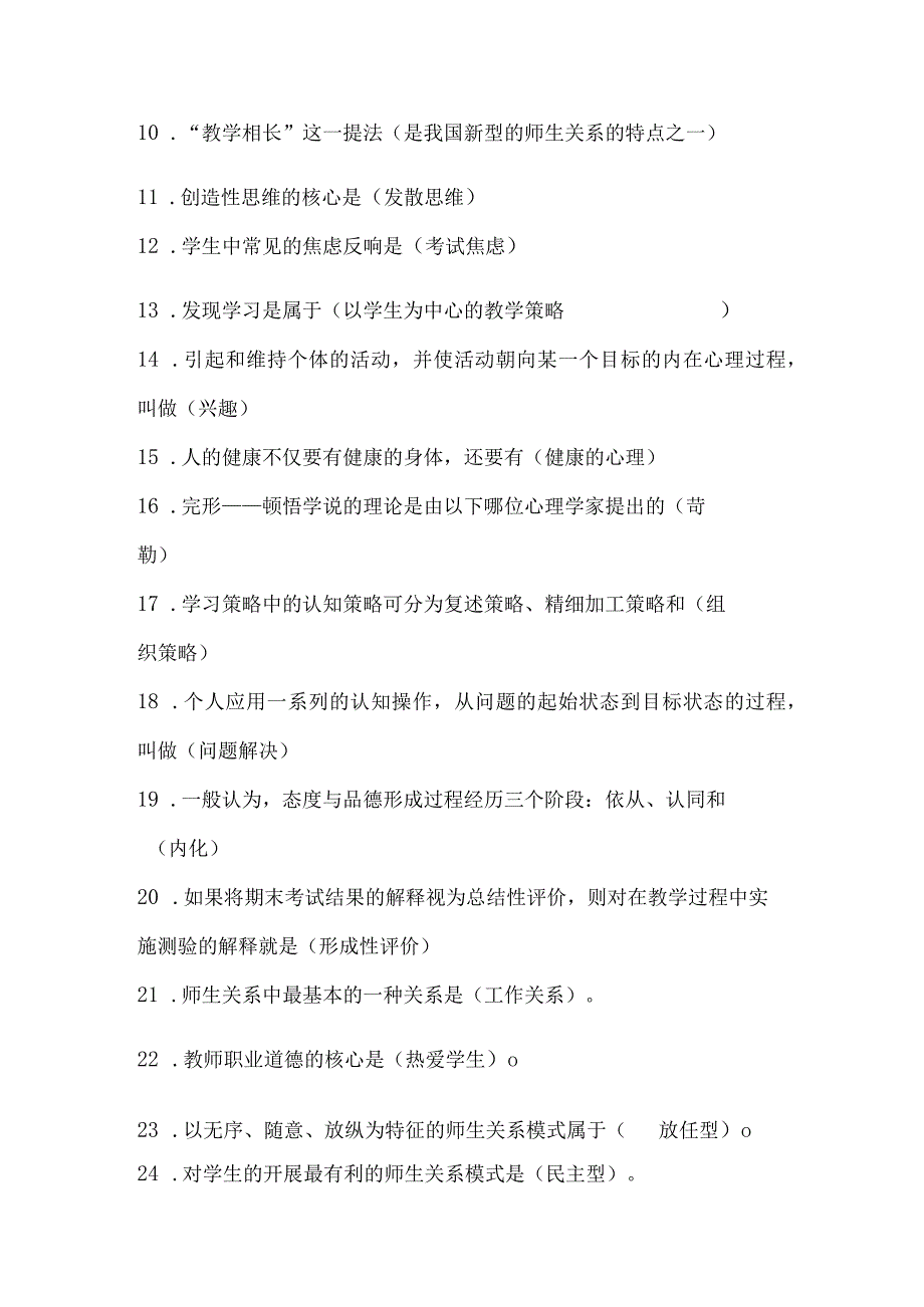 2024年中小学教师入编考试教育综合理论基础知识梳理汇编（共250个）.docx_第2页