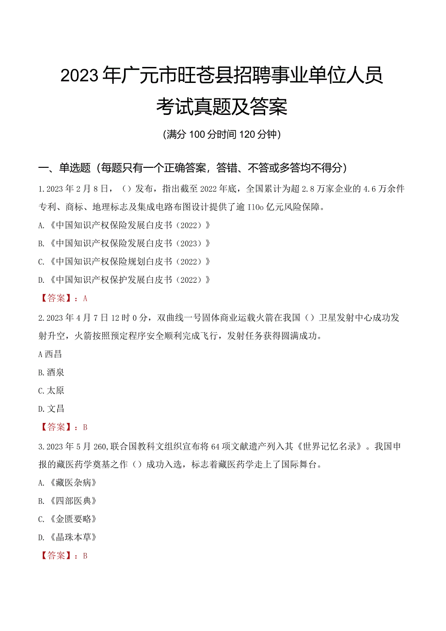 2023年广元市旺苍县招聘事业单位人员考试真题及答案.docx_第1页