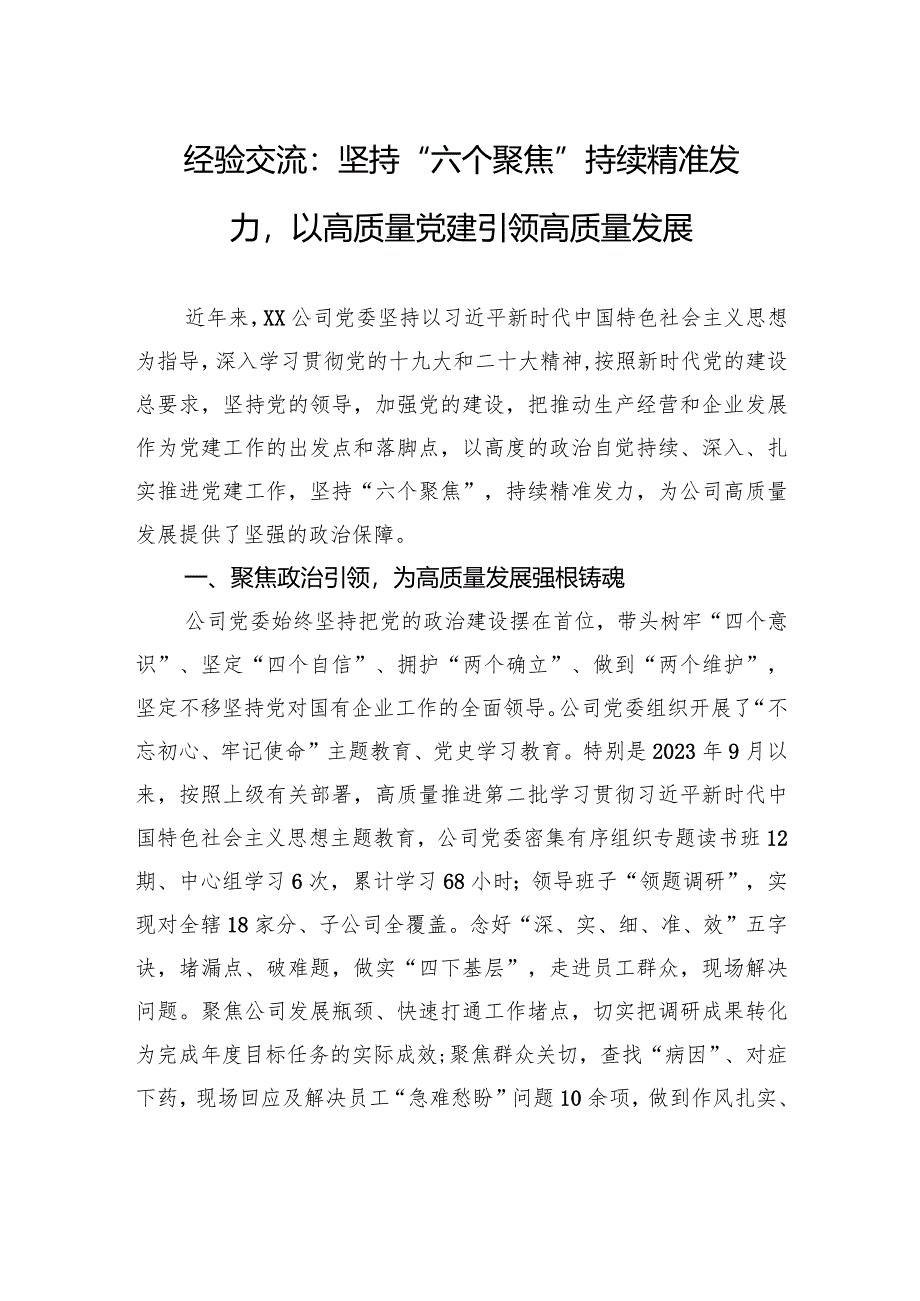 经验交流：坚持“六个聚焦”+持续精准发力以高质量党建引领高质量发展.docx_第1页