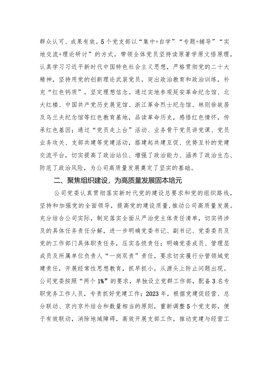 经验交流：坚持“六个聚焦”+持续精准发力以高质量党建引领高质量发展.docx_第2页