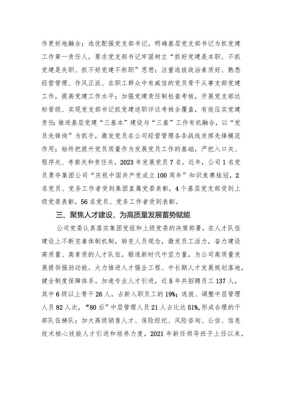 经验交流：坚持“六个聚焦”+持续精准发力以高质量党建引领高质量发展.docx_第3页