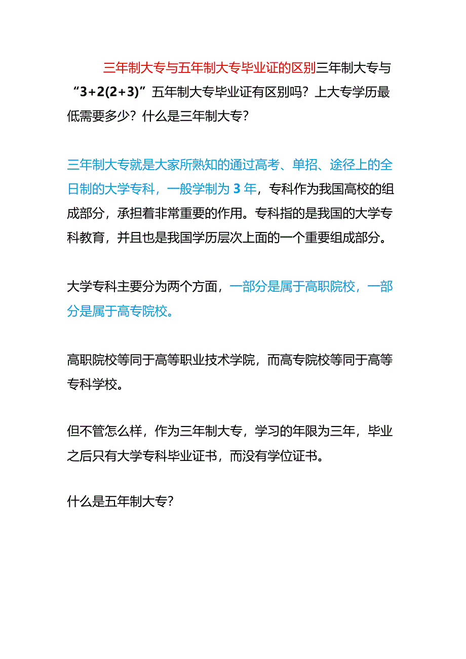 三年制大专与五年制大专毕业证的区别.docx_第1页