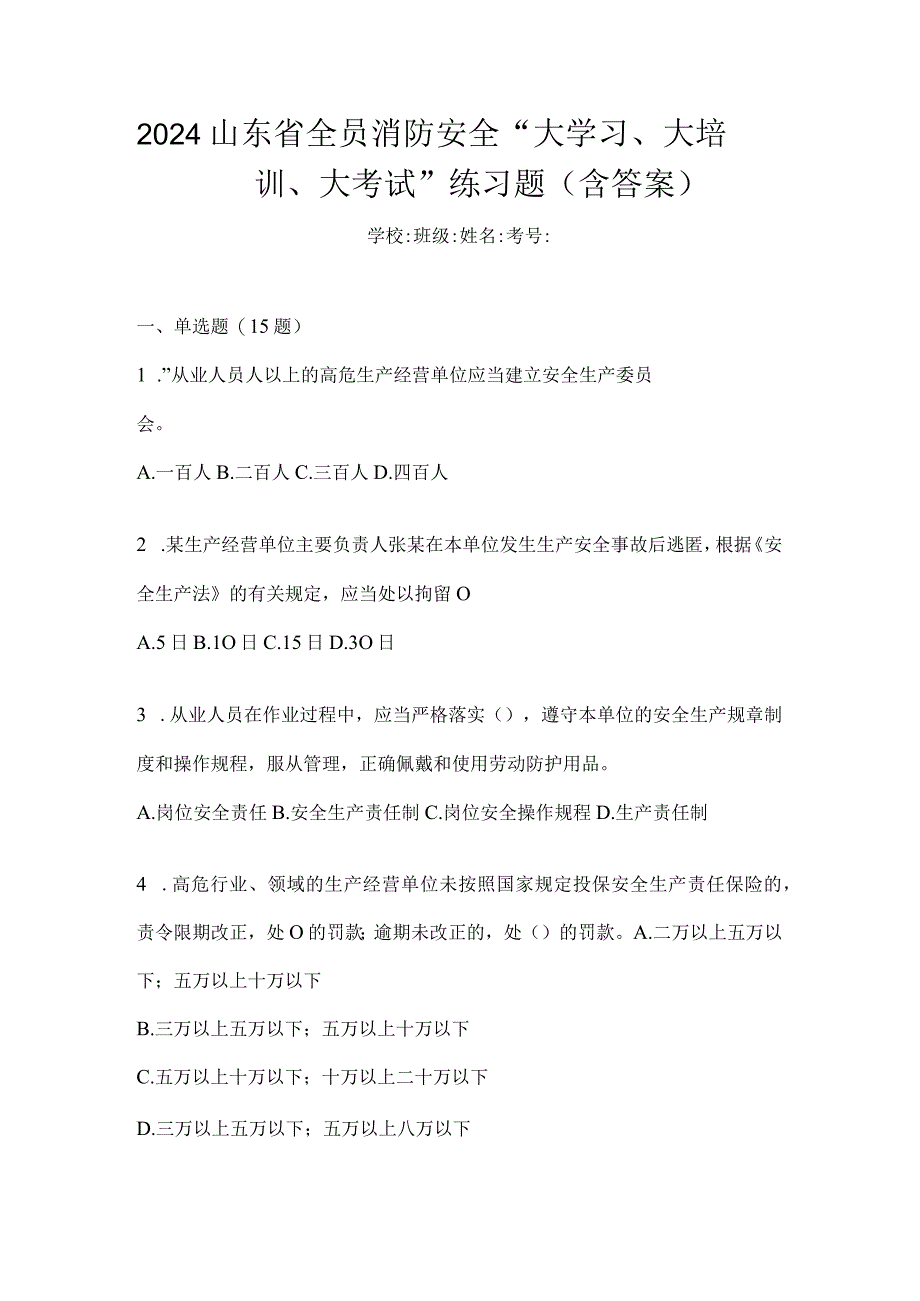 2024山东省全员消防安全“大学习、大培训、大考试”练习题（含答案）.docx_第1页