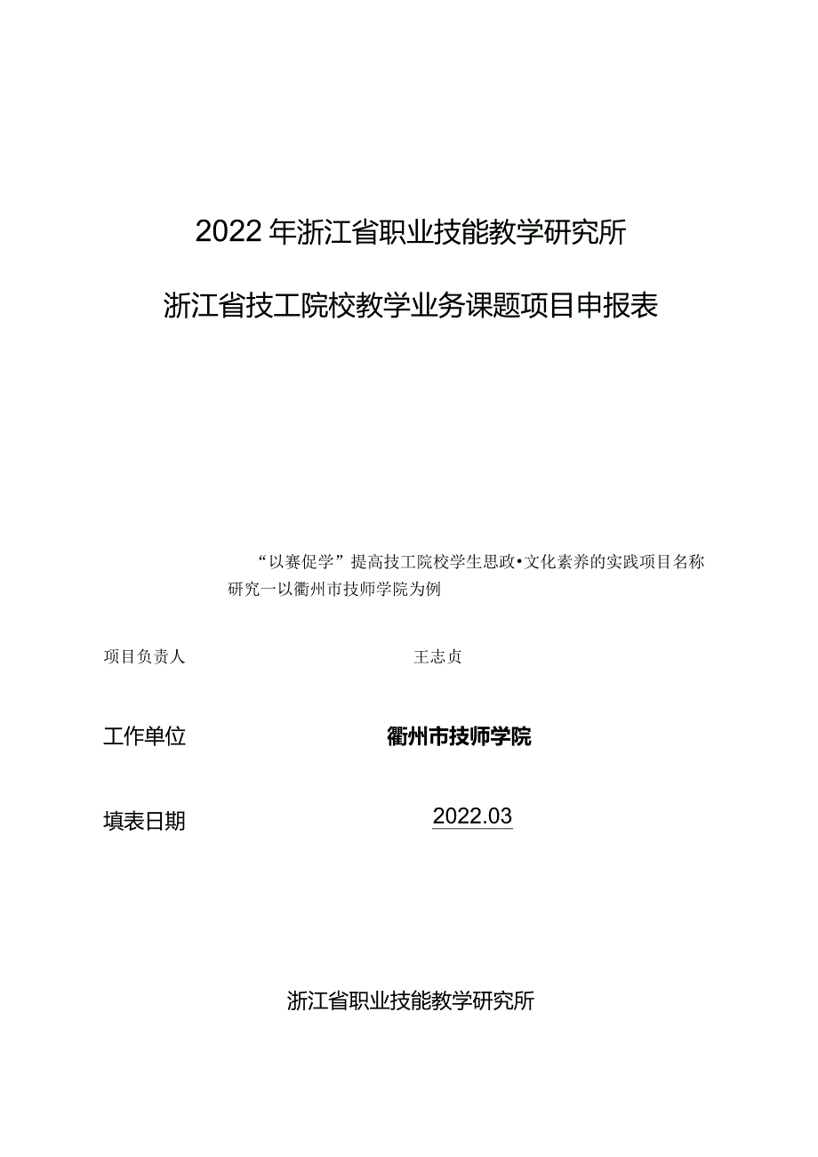 “以赛促学”提高技工院校学生思政文化素养的实践研究—以衢州市技师学院为例+申报表.docx_第1页