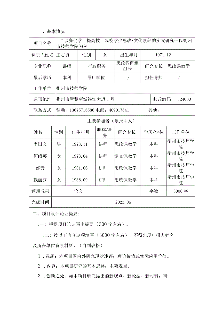 “以赛促学”提高技工院校学生思政文化素养的实践研究—以衢州市技师学院为例+申报表.docx_第3页