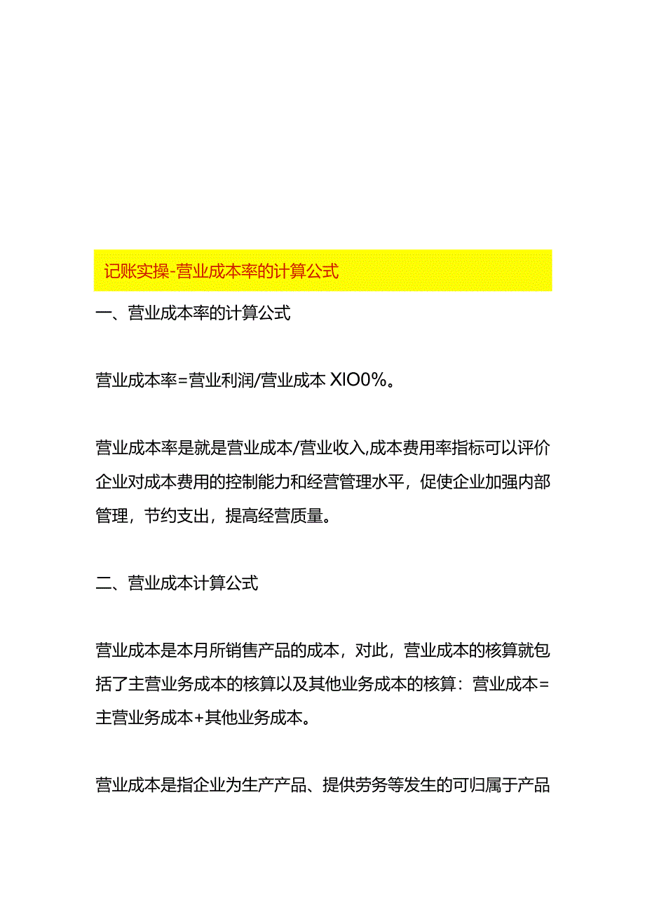 记账实操-营业成本率的计算公式.docx_第1页