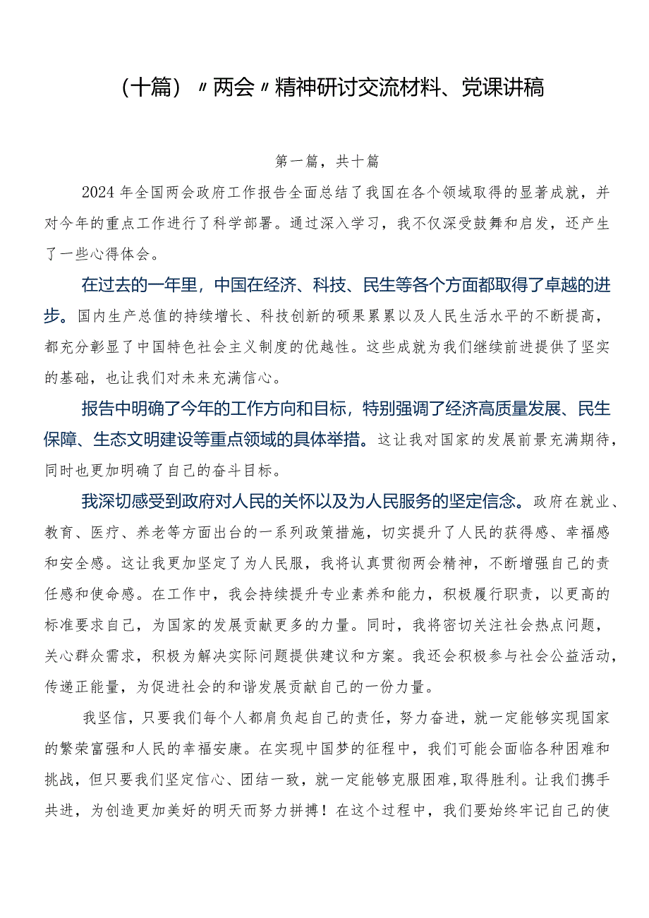 （十篇）“两会”精神研讨交流材料、党课讲稿.docx_第1页