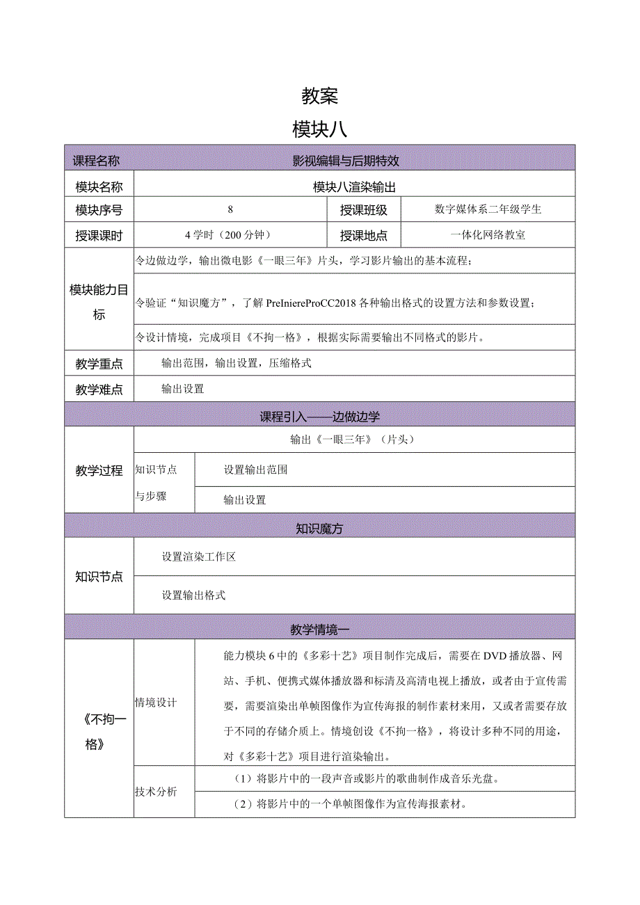 《Premiere+AfterEffects影视编辑与后期制作（第2版）》教案--模块8渲染输出.docx_第1页